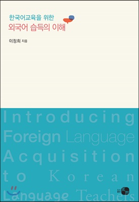 외국어 습득의 이해