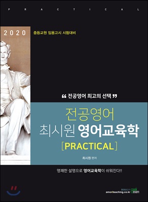 2020 전공영어 최시원 영어교육학 [PRACTICAL]