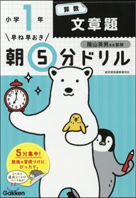 早ね早おき朝5分ドリル 小1算數文章題 改訂版