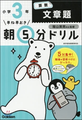 早ね早おき朝5分ドリル 小3算數文章題 改訂版