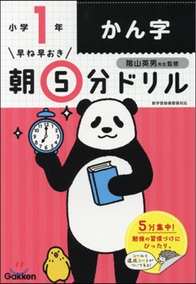 早ね早おき朝5分ドリル 小1かん字 改訂版