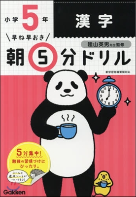 早ね早おき朝5分ドリル 小5漢字 改訂版