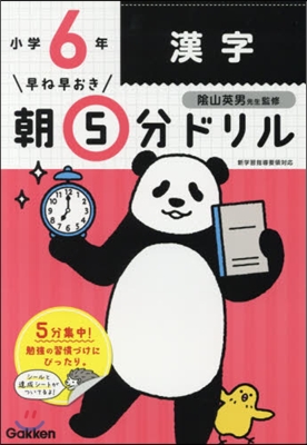 早ね早おき朝5分ドリル 小6漢字 改訂版