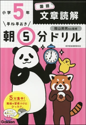 早ね早おき朝5分ドリル 小5國語文章讀解 改訂版