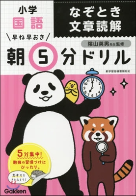 早ね早おき朝5分ドリル 小學國語なぞとき