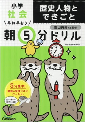 早ね早おき朝5分ドリル 小學社會歷史人物