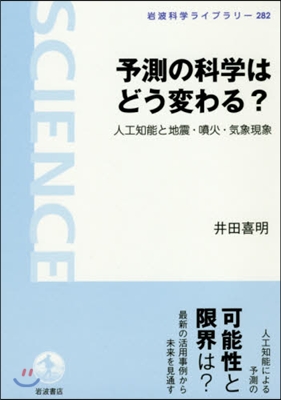 予測の科學はどう變わる? 人工知能と地震