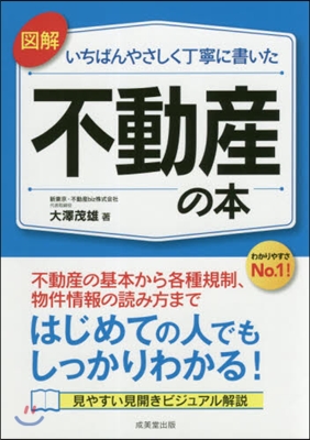 圖解いちばんやさしく丁寧に書いた不動産の