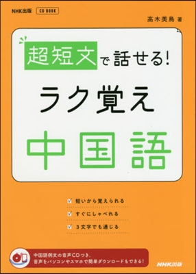 超短文で話せる! ラク覺え中國語