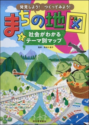 發見しよう!つくってみよう!まちの地圖(3)社會がわかるテ-マ別マップ