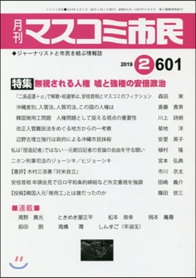 月刊 マスコミ市民 601