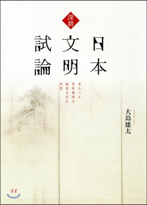 深耕 日本文明試論 來るべき世界基準の叡