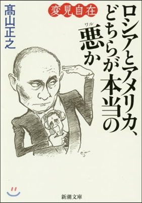 變見自在 ロシアとアメリカ,どちらが本當の惡か 