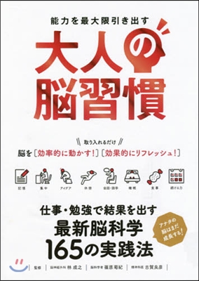 能力を最大限に引き出す 大人の腦習慣