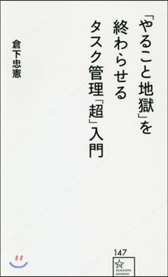 「やること地獄」を終わらせるタスク管理「