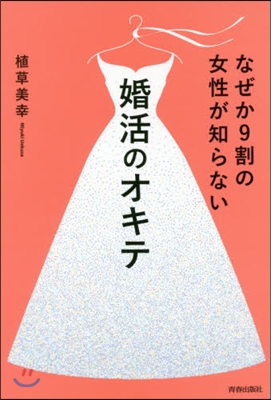 なぜか9割の女性が知らない婚活のオキテ