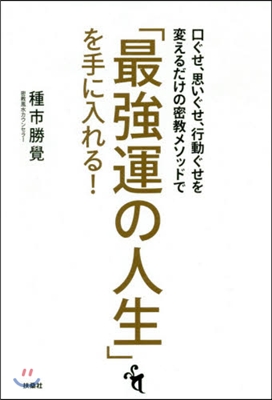 「最强運の人生」を手に入れる!