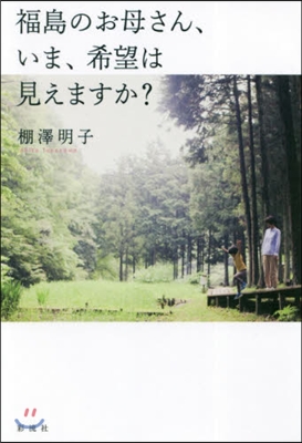 福島のお母さん,いま,希望は見えますか?