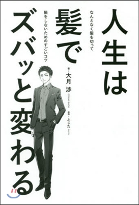 人生は髮でズバッと變わる 