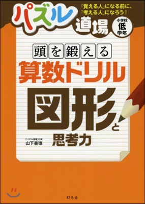 パズル道場 頭を鍛える算數ドリル 圖形と思考力