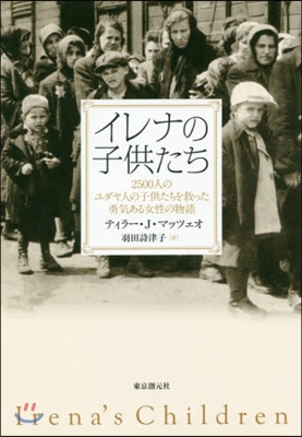 イレナの子供たち 2500人のユダヤ人の