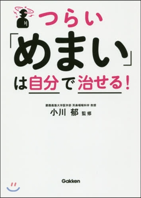 つらい「めまい」は自分で治せる!