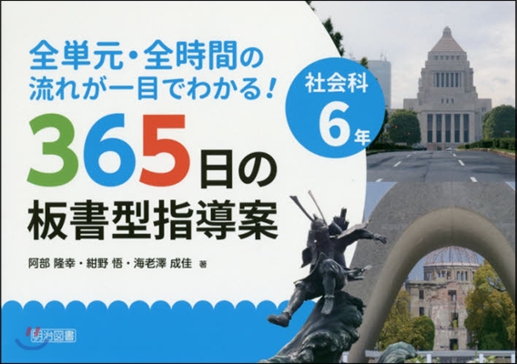 社會科6年 365日の板書型指導案