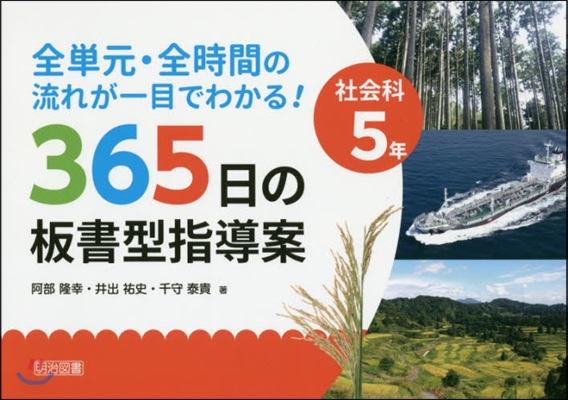 社會科5年 365日の板書型指導案