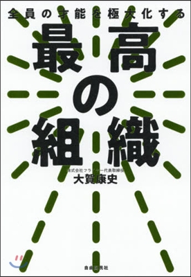 最高の組織