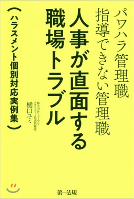 人事が直面する職場トラブル