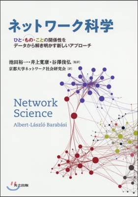 ネットワ-ク科學－ひと.もの.ことの關係