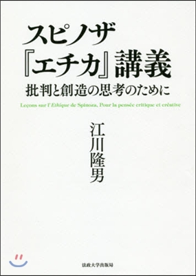 スピノザ『エチカ』講義 批判と創造の思考