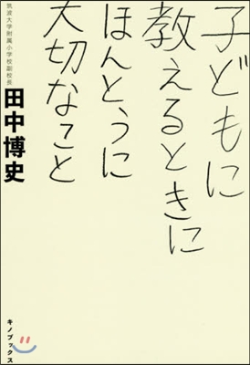 子どもに敎えるときにほんとうに大切なこと