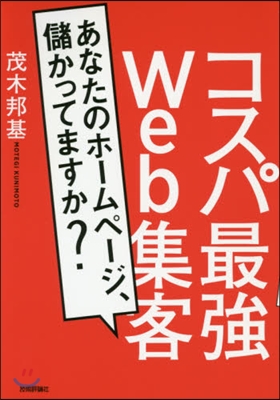 コスパ最强Web集客~あなたのホ-ムペ-