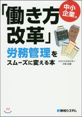 中小企業の「はたらき方改革」勞務管理をスム-ズに變える本