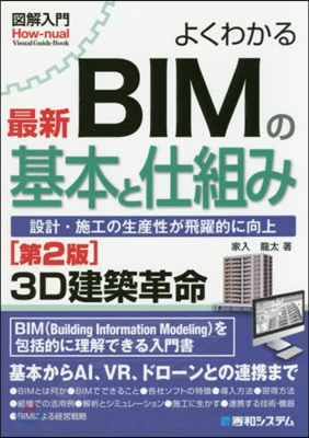 よくわかる最新BIMの基本と仕組み 2版 第2版