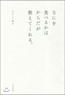 なにを食べるかはからだが敎えてくれる。