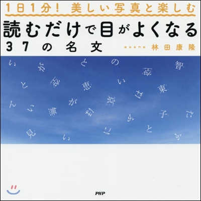 1日1分! 美しい寫眞と樂しむ 讀むだけで目がよくなる37の名文