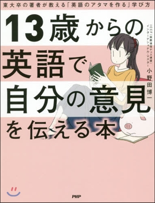 13歲からの英語で自分の意見を傳える本