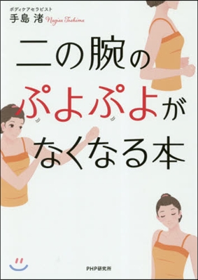 二の腕のぷよぷよがなくなる本