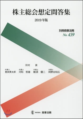 ’19 株主總會想定問答集