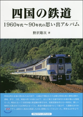 四國の鐵道 1960年代~90年代の思い