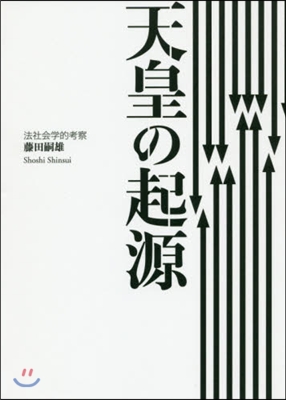 天皇の起源 法社會學的考察