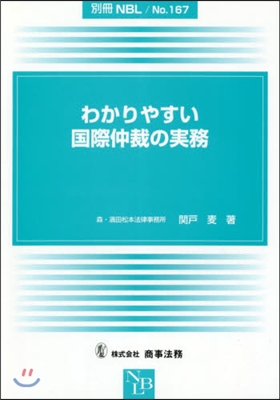 わかりやすい國際仲裁の實務