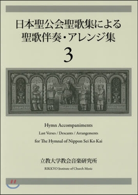 日本聖公會聖歌集による聖歌伴奏.アレ 3