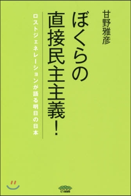 ぼくらの直接民主主義! ロストジェネレ-