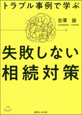 トラブル事例で學ぶ 失敗しない相續對策