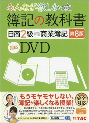 DVD 簿記の敎科書 日商2級商業 8版