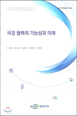 국경 협력의 가능성과 미래