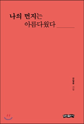 나의 먼지는 아름다웠다